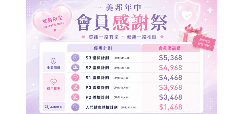 美邦年中會員感謝祭